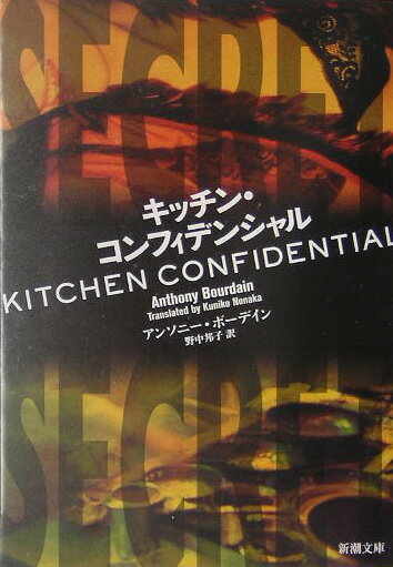 【中古】キッチン・コンフィデンシャル /新潮社/アンソニ-・ボ-デイン（文庫）