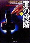 【中古】罪の段階 下巻 /新潮社/リチャ-ド・ノ-ス・パタ-ソン（文庫）
