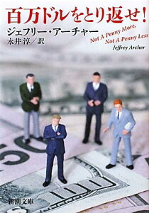 【中古】百万ドルをとり返せ! 改版/新潮社/ジェフリー・アーチャー(文庫)