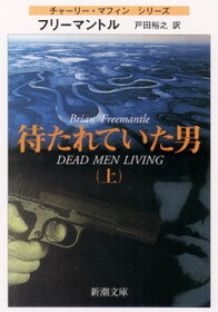 【中古】待たれていた男 上巻 /新潮社/ブライアン・フリ-マントル（文庫）
