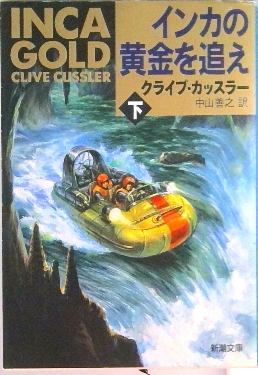 【中古】インカの黄金を追え 下巻 /新潮社/クライヴ・カッスラ-（文庫）