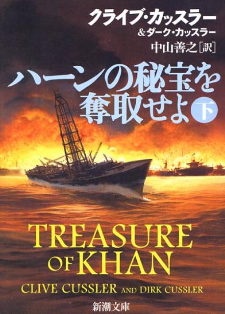 【中古】ハ-ンの秘宝を奪取せよ 下巻 /新潮社/クライヴ・カッスラ-（文庫）