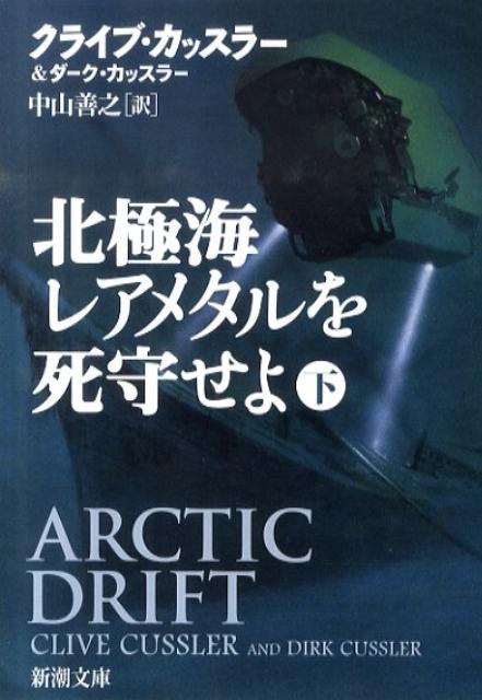 【中古】北極海レアメタルを死守せよ 下巻 /新潮社/クライヴ・カッスラ-（文庫）