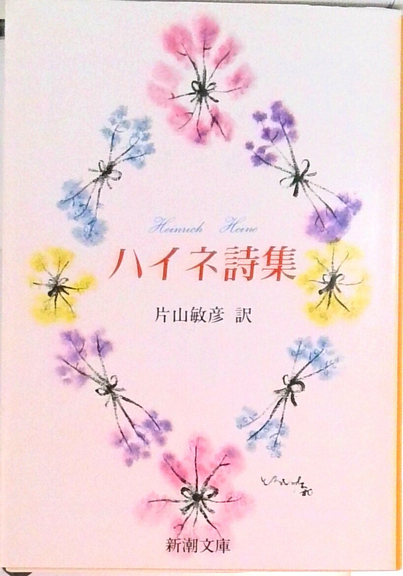 【中古】ハイネ詩集 改版/新潮社/ハインリヒ・ハイネ（文庫）