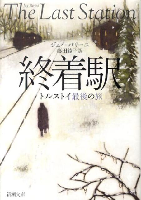 【中古】終着駅トルストイ最後の旅 /新潮社/ジェイ・パリ-ニ（文庫）