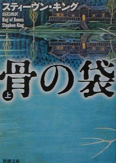 【中古】骨の袋 上巻 /新潮社/スティ-ヴン・キング（文庫）
