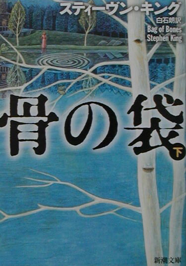 骨の袋 下巻 /新潮社/スティ-ヴン・キング（文庫）