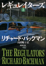 レギュレイタ-ズ 上巻 /新潮社/リチャ-ド・バックマン（文庫）