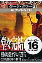 【中古】ダ-ク・タワ- 7 〔下巻〕 /新潮社/スティ-ヴン・キング(文庫)