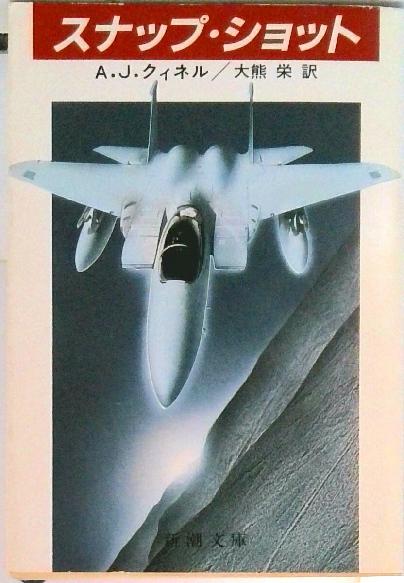 楽天VALUE BOOKS【中古】スナップ・ショット /新潮社/A．J．クィネル（文庫）