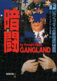 【中古】暗闘 ジョン・ゴッティvs合衆国連邦捜査局 下巻 /新潮社/ハワ-ド・ブラム（文庫）