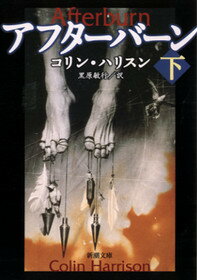 【中古】アフタ-バ-ン 下巻 /新潮社/コリン・ハリソン（文庫）