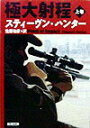 【中古】極大射程 上巻 /新潮社/スティ-ヴン・ハンタ-(文庫)