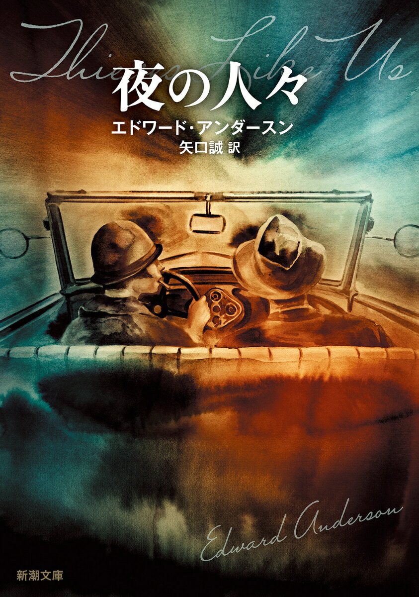 【中古】夜の人々/新潮社/エドワード・アンダースン（文庫）