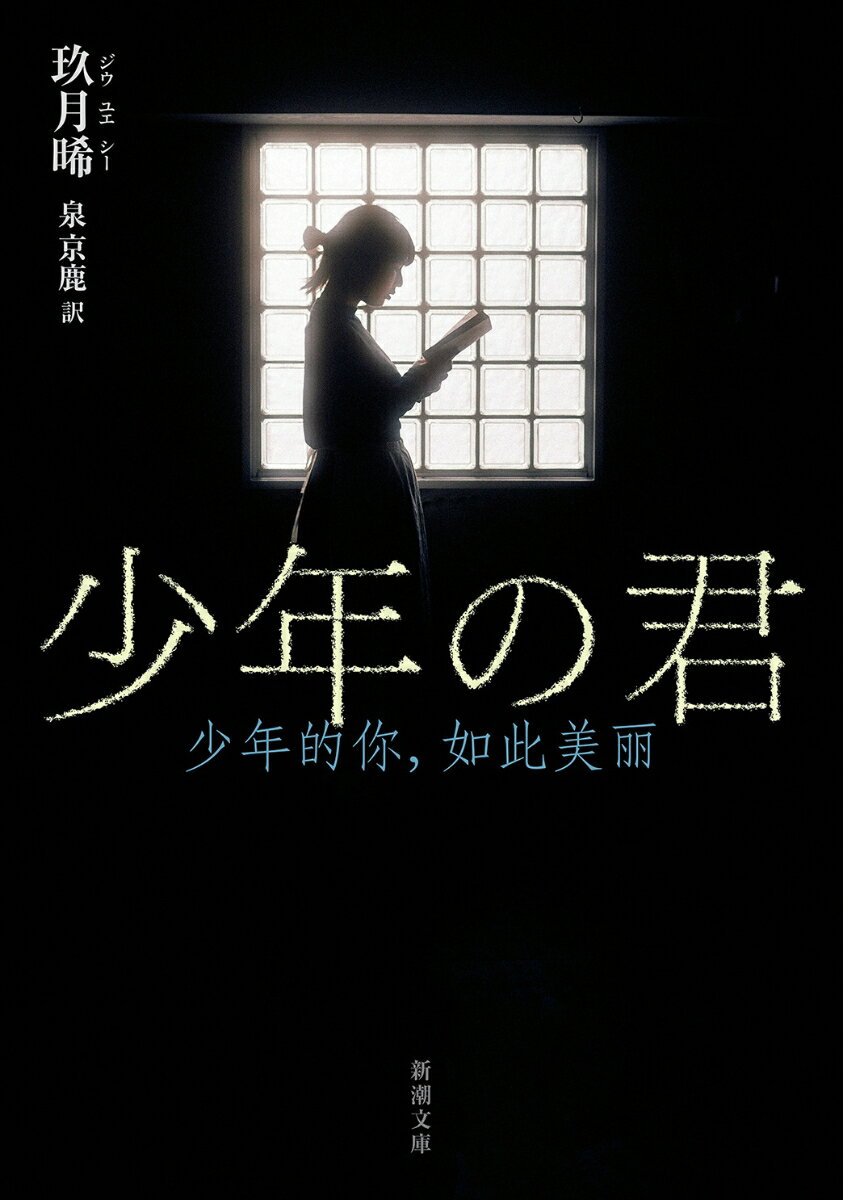 【中古】少年の君/新潮社/玖月晞（文庫）