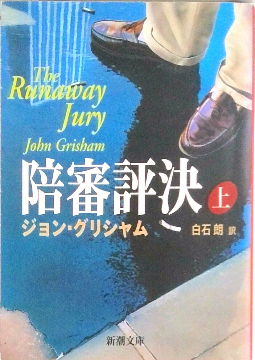 【中古】陪審評決 上巻 /新潮社/ジョン・グリシャム（文庫）