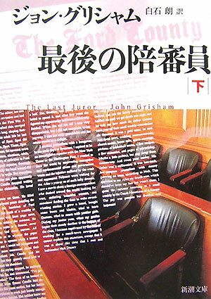 【中古】最後の陪審員 下巻 /新潮社/ジョン・グリシャム（文庫）