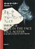 【中古】スモ-ク＆ブル-・イン・ザ・フェイス /新潮社/ポ-ル・オ-スタ-（文庫）