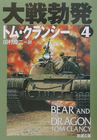Pocketbooks （Literature） - 【中古】大戦勃発 4 /新潮社/トム・クランシ-（文庫）