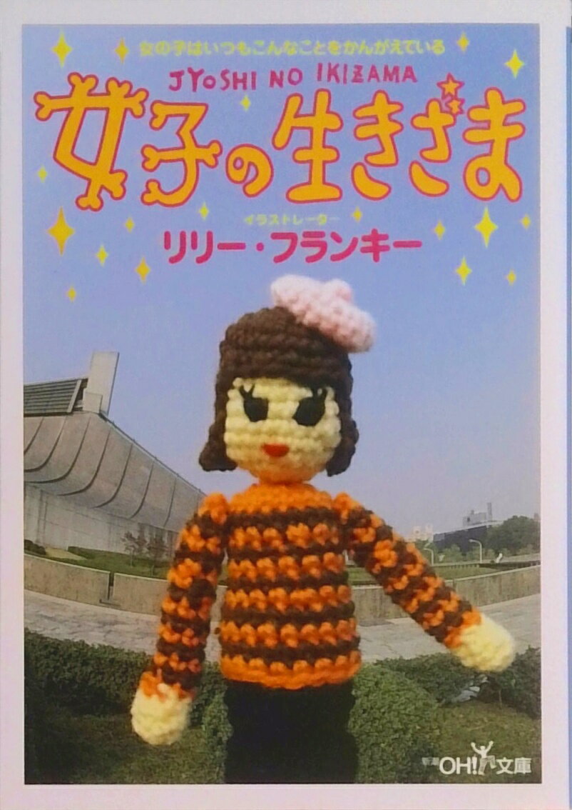 【中古】女子の生きざま /新潮社/リリ-・フランキ-（文庫）