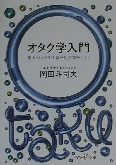楽天市場】東大オタク学講座の通販