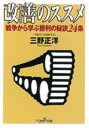 【中古】改善のススメ 戦争から学ぶ勝利の秘訣24条 /新潮社/三野正洋(文庫)