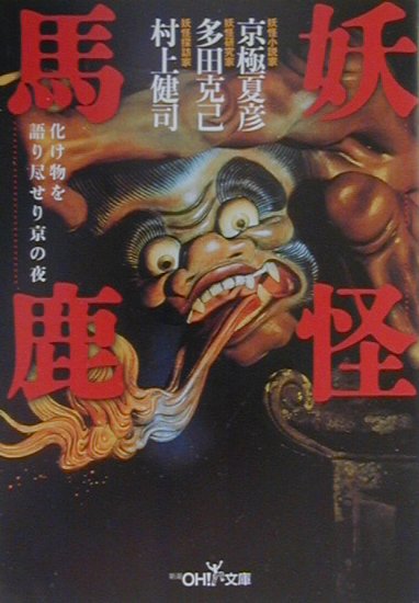 【中古】妖怪馬鹿 /新潮社/京極夏彦（文庫）