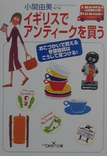 【中古】イギリスでアンティ-クを買う/新潮社/小関由美（文庫）