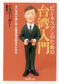 【中古】ビジネスマンのための台湾入門 /新潮社/ジェフリ-・エドマンド・カリ-（文庫）