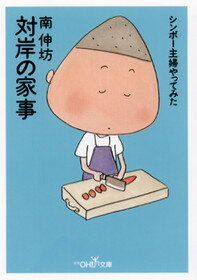 【中古】対岸の家事 シンボ-主婦やってみた /新潮社/南伸坊（文庫）
