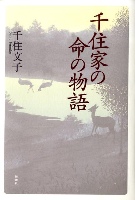 【中古】千住家の命の物語 /新潮社/千住文子（単行本）