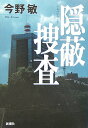 【中古】隠蔽捜査 /新潮社/今野敏(単行本)