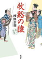 【中古】牧谿の猿 善人長屋/新潮社/西條奈加(単行本(ソフトカバー))