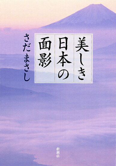 【中古】美しき日本の面影 /新潮社/さだまさし（単行本）
