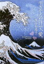 【中古】生きてるだけで、愛。 /新潮社/本谷有希子(単行本)