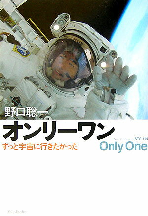 【中古】オンリ-ワン ずっと宇宙に行きたかった /新潮社/野口聡一（単行本）