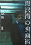 【中古】黒沢清の映画術 /新潮社/黒沢清(単行本) 3,948円