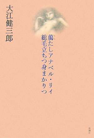 【中古】臈たしアナベル・リイ総毛立ちつ身まかりつ /新潮社/大江健三郎（単行本）
