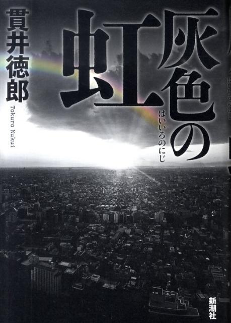 【中古】灰色の虹 /新潮社/貫井徳郎（単行本）