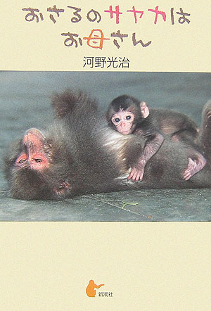 【中古】おさるのサヤカはお母さん /新潮社/河野光治（単行本）