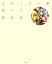 【中古】こわくない夢 原マスミ作品集 /新潮社/原マスミ(単行本) 674円