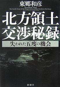 【中古】北方領土交渉秘録 失われた五度の機会 /新潮社/東郷和彦(単行本)