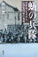 【中古】蟻の兵隊 日本兵2600人山西省残留の真相 /新潮社/池谷薫(単行本) 479円