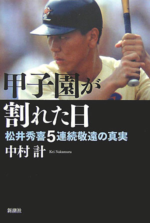【中古】甲子園が割れた日 松井秀喜5連続敬遠の真実 /新潮社/中村計（単行本）
