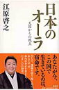 【中古】日本のオ-ラ 天国からの視点 /新潮社/江原啓之(ハードカバー)