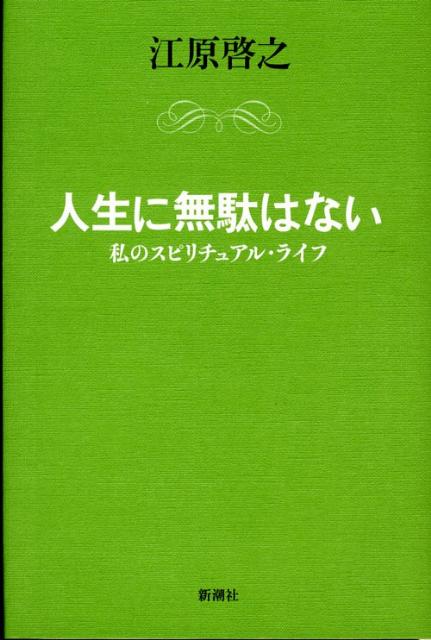 【中古】人生に無駄はない 私のスピリチュアル・ライフ /新潮社/江原啓之（単行本）