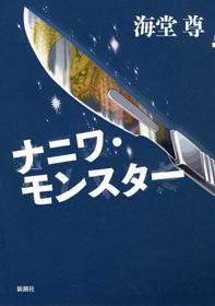 【中古】ナニワ モンスタ- /新潮社/海堂尊（単行本）