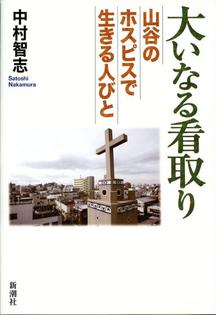 【中古】大いなる看取り 山谷のホスピスで生きる人びと /新潮社/中村智志（単行本）