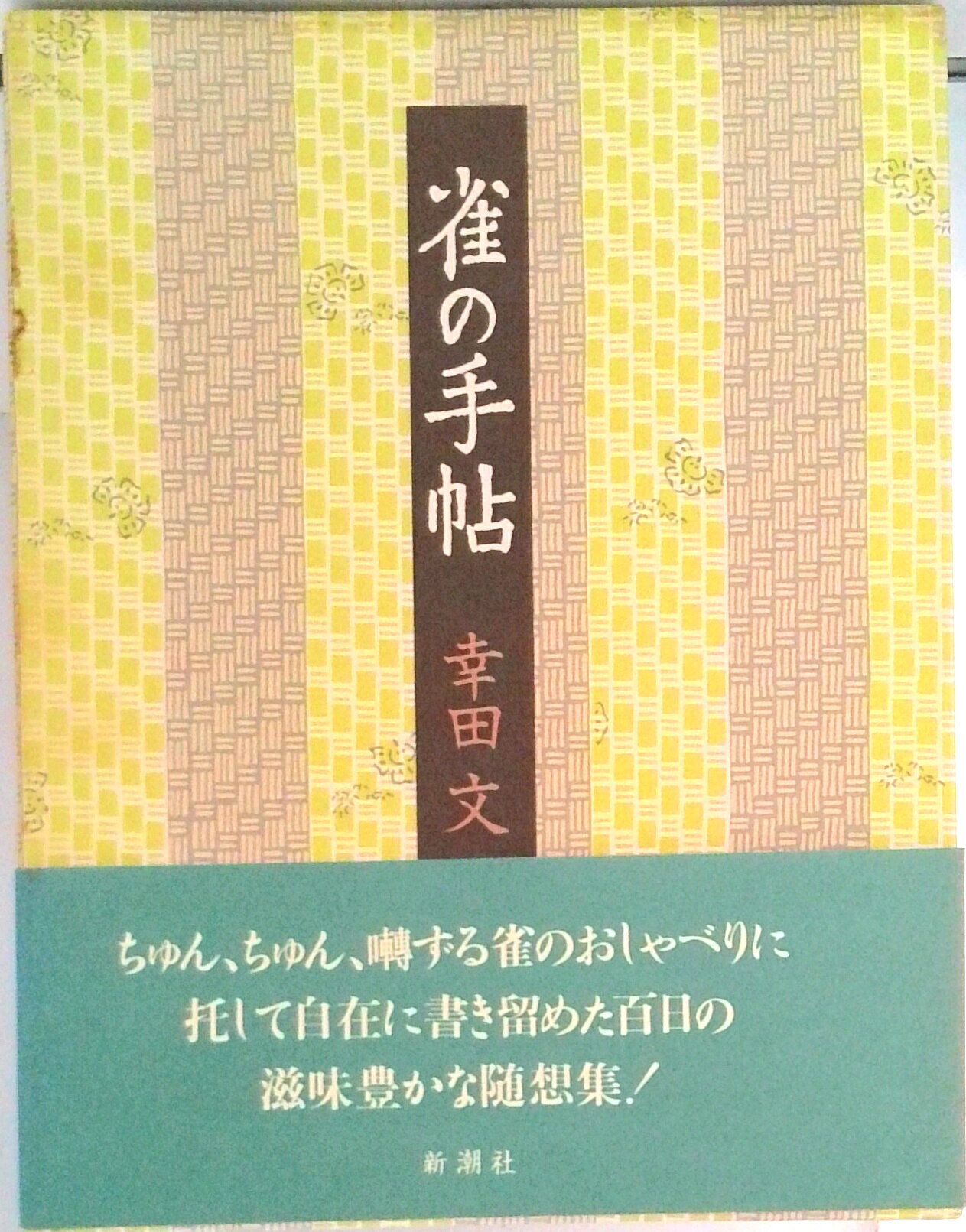 ◆◆◆箱に日焼け、汚れがあります。中古ですので多少の使用感がありますが、品質には十分に注意して販売しております。迅速・丁寧な発送を心がけております。【毎日発送】 商品状態 著者名 幸田文 出版社名 新潮社 発売日 1993年12月 ISBN 9784103077053