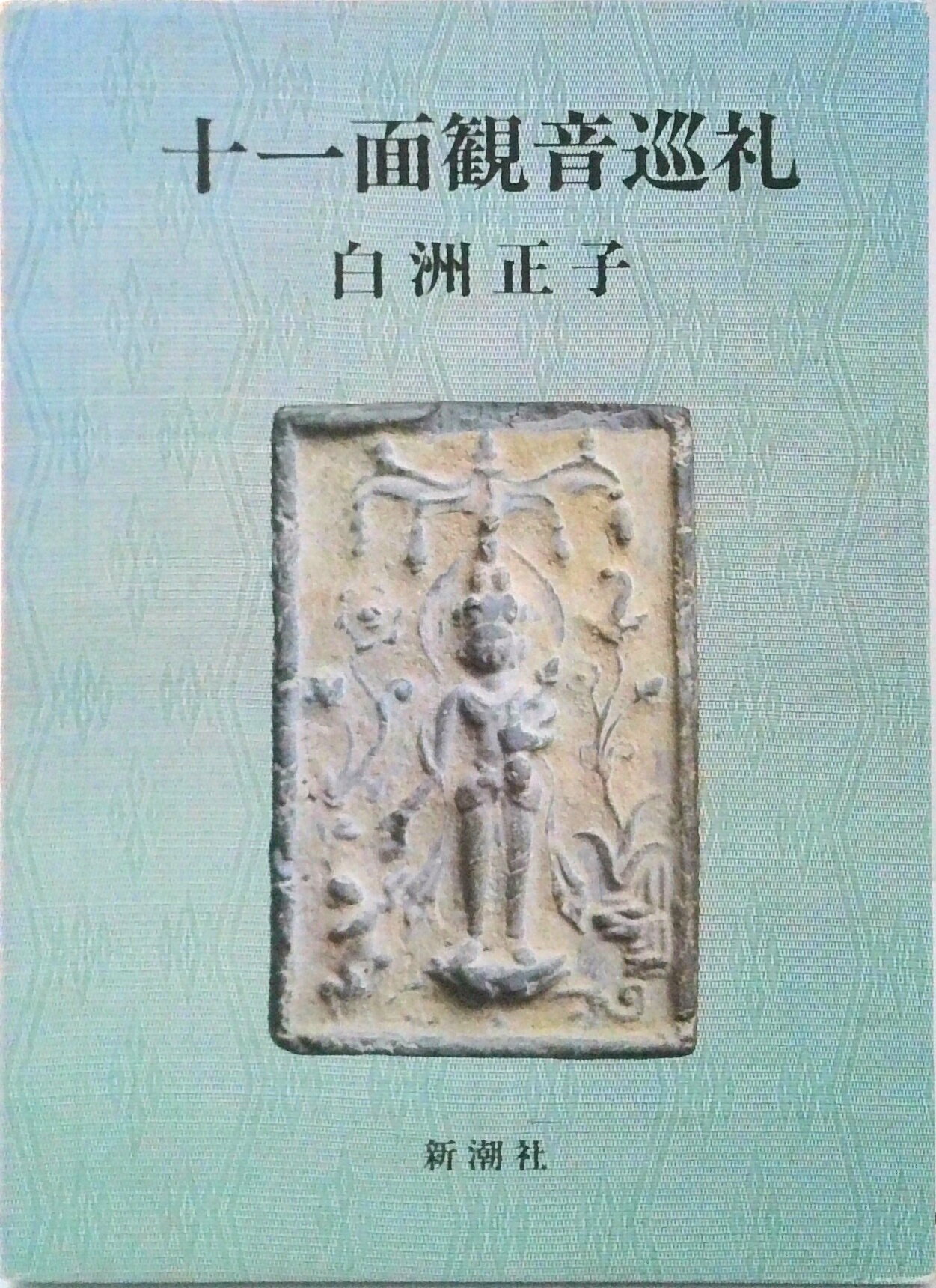 楽天市場】白洲正子 十一面観音巡礼の通販